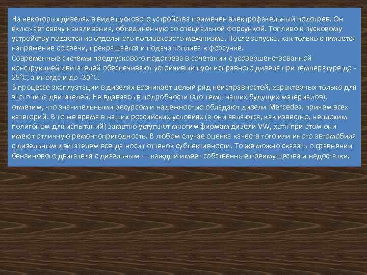 На некоторых дизелях в виде пускового устройства применен электрофакельный подогрев. Он включает свечу накаливания,