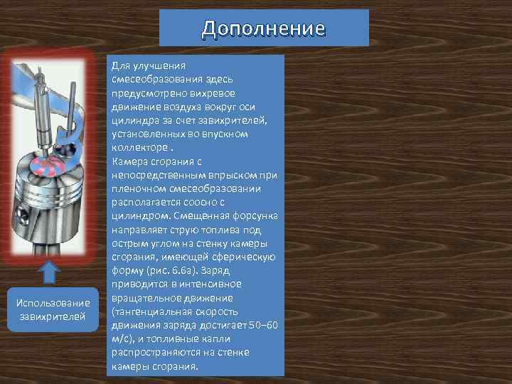 Дополнение Использование завихрителей Для улучшения смесеобразования здесь предусмотрено вихревое движение воздуха вокруг оси цилиндра