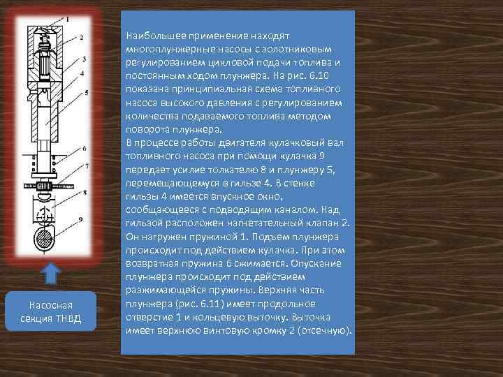 Насосная секция ТНВД Наибольшее применение находят многоплунжерные насосы с золотниковым регулированием цикловой подачи топлива