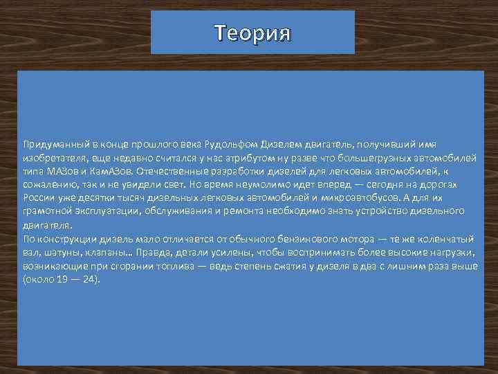 Теория Придуманный в конце прошлого века Рудольфом Дизелем двигатель, получивший имя изобретателя, еще недавно