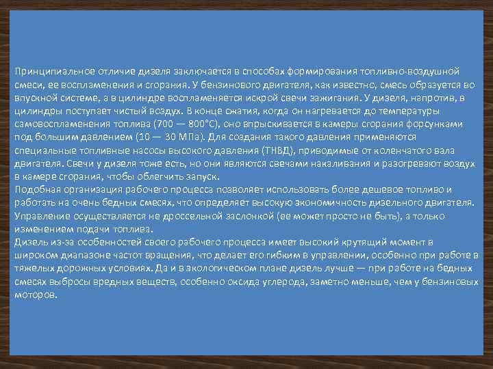 Принципиальное отличие дизеля заключается в способах формирования топливно-воздушной смеси, ее воспламенения и сгорания. У