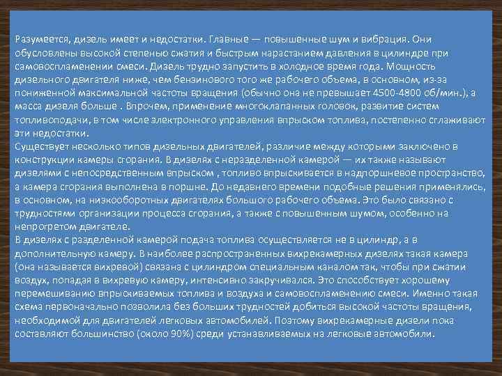 Разумеется, дизель имеет и недостатки. Главные — повышенные шум и вибрация. Они обусловлены высокой