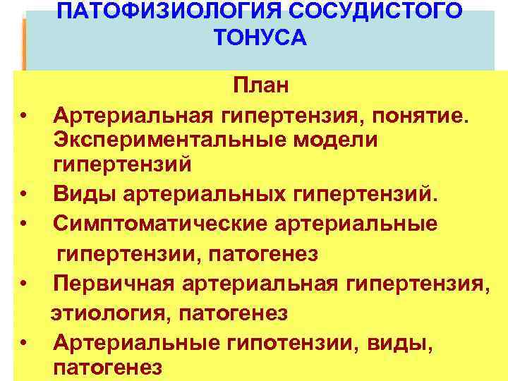 ПАТОФИЗИОЛОГИЯ СОСУДИСТОГО ТОНУСА • • • План Артериальная гипертензия, понятие. Экспериментальные модели гипертензий Виды