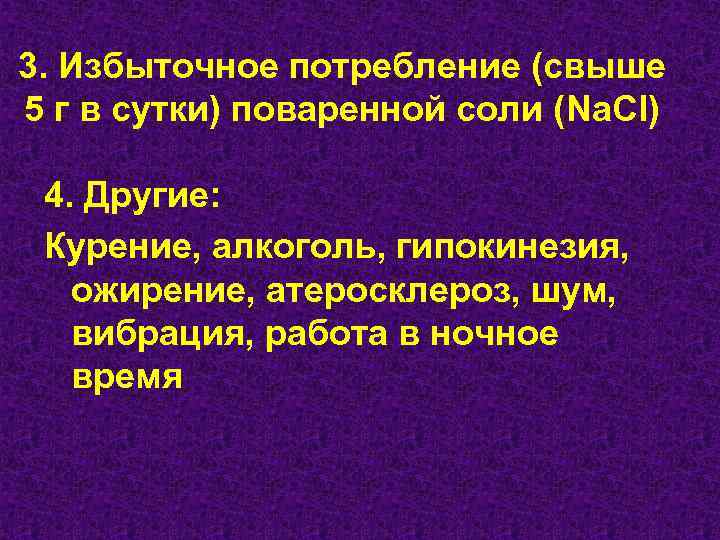 3. Избыточное потребление (свыше 5 г в сутки) поваренной соли (Na. Cl) 4. Другие: