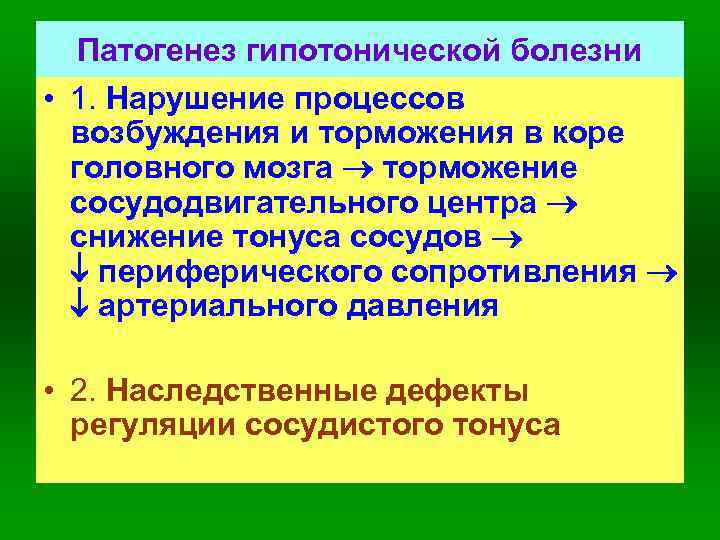Патогенез гипотонической болезни • 1. Нарушение процессов возбуждения и торможения в коре головного мозга