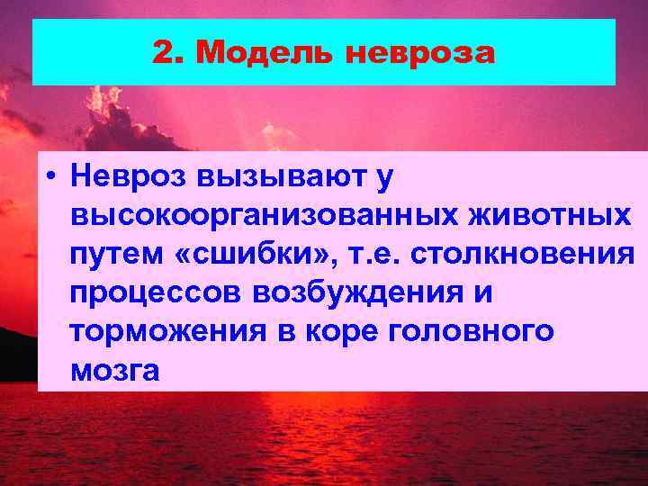 2. Модель невроза • Невроз вызывают у высокоорганизованных животных путем «сшибки» , т. е.