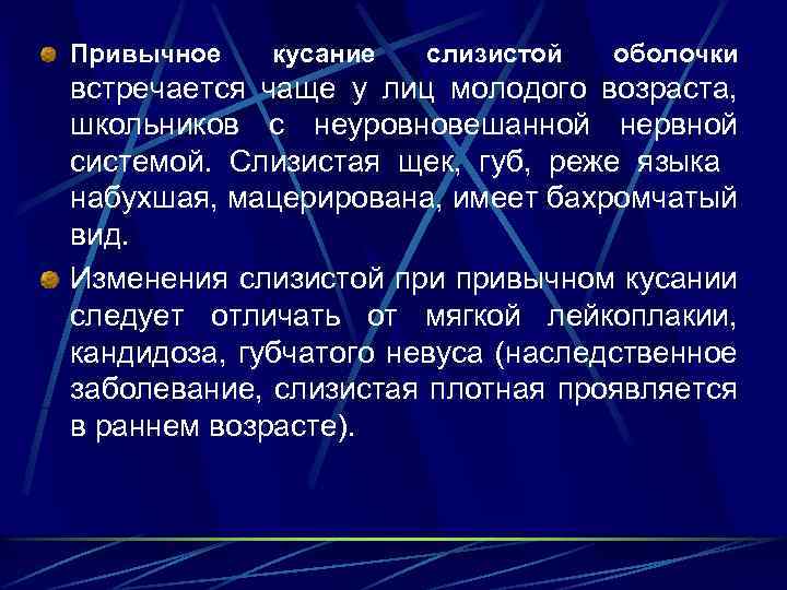 Привычное кусание слизистой оболочки встречается чаще у лиц молодого возраста, школьников с неуровновешанной нервной