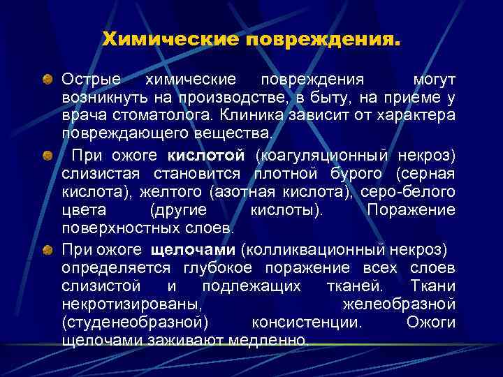 Химические повреждения. Острые химические повреждения могут возникнуть на производстве, в быту, на приеме у