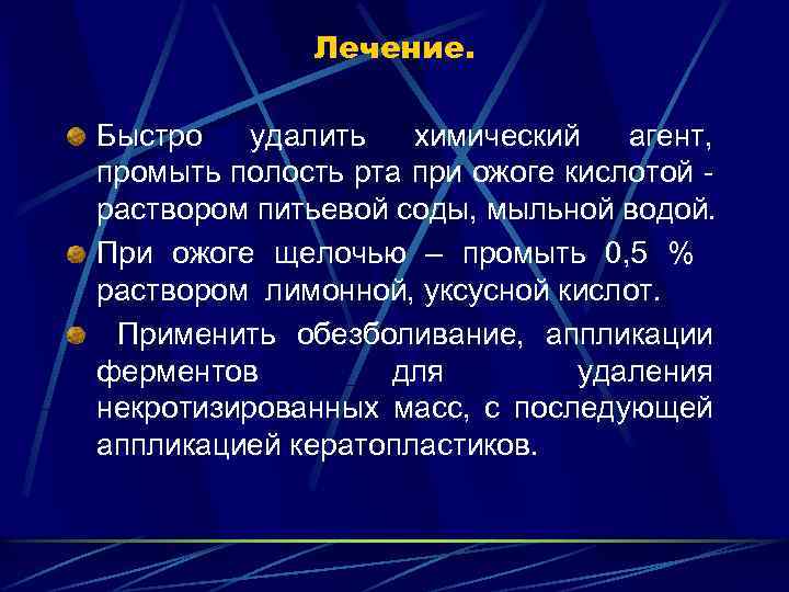 Лечение. Быстро удалить химический агент, промыть полость рта при ожоге кислотой - раствором питьевой