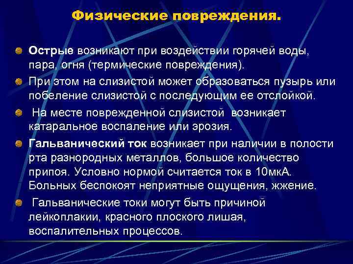 Физические повреждения. Острые возникают при воздействии горячей воды, пара, огня (термические повреждения). При этом