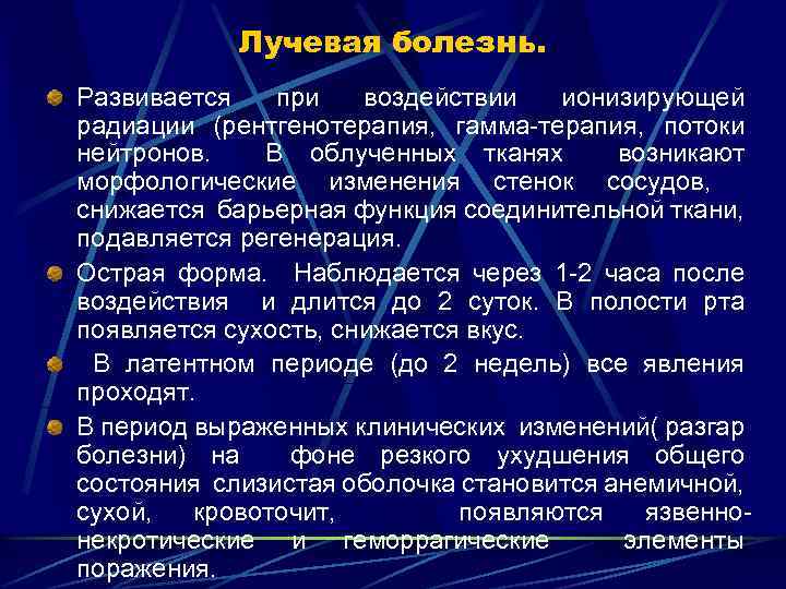 Лучевая болезнь. Развивается при воздействии ионизирующей радиации (рентгенотерапия, гамма-терапия, потоки нейтронов. В облученных тканях