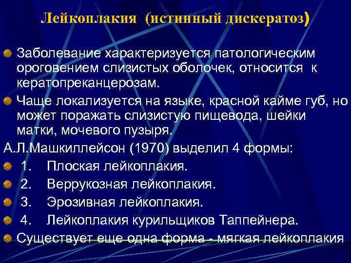 Лейкоплакия (истинный дискератоз) Заболевание характеризуется патологическим ороговением слизистых оболочек, относится к кератопреканцерозам. Чаще локализуется