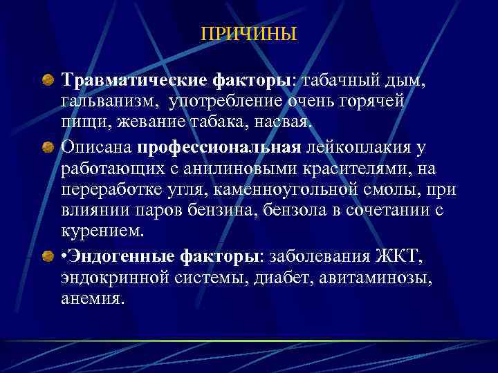 ПРИЧИНЫ Травматические факторы: табачный дым, гальванизм, употребление очень горячей пищи, жевание табака, насвая. Описана