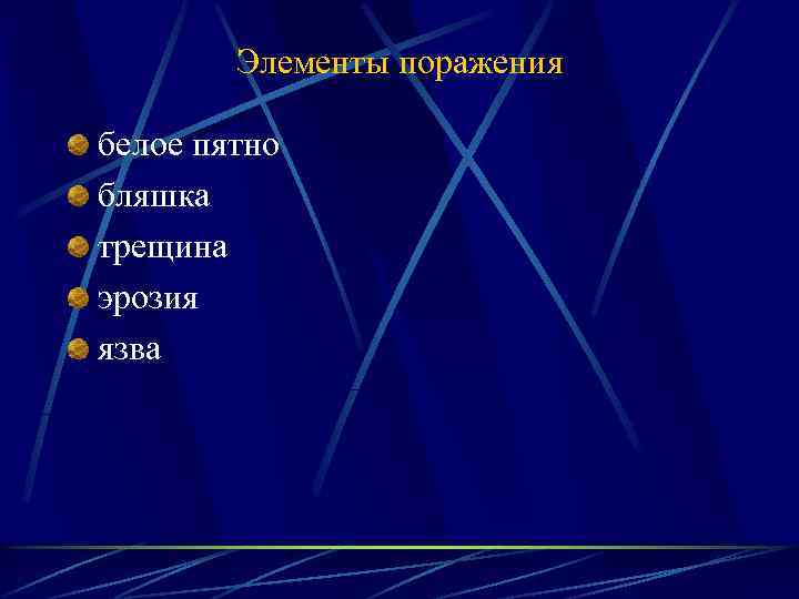 Элементы поражения белое пятно бляшка трещина эрозия язва 