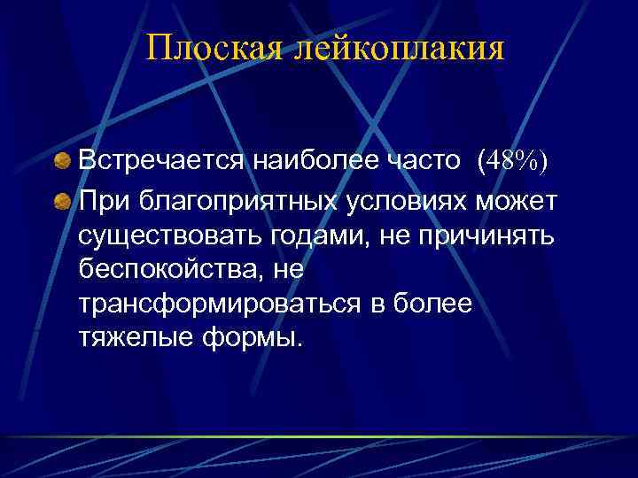 Плоская лейкоплакия Встречается наиболее часто (48%) При благоприятных условиях может существовать годами, не причинять
