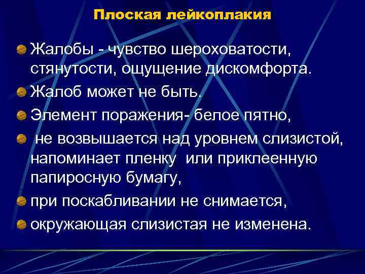 Плоская лейкоплакия Жалобы - чувство шероховатости, стянутости, ощущение дискомфорта. Жалоб может не быть. Элемент
