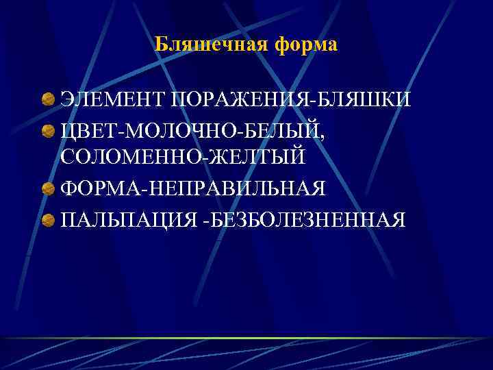 Бляшечная форма ЭЛЕМЕНТ ПОРАЖЕНИЯ-БЛЯШКИ ЦВЕТ-МОЛОЧНО-БЕЛЫЙ, СОЛОМЕННО-ЖЕЛТЫЙ ФОРМА-НЕПРАВИЛЬНАЯ ПАЛЬПАЦИЯ -БЕЗБОЛЕЗНЕННАЯ 