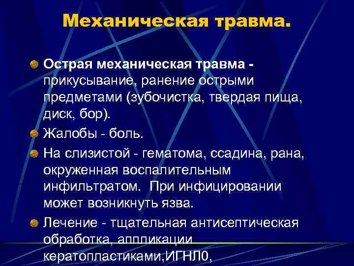 Механическая травма. Острая механическая травма - прикусывание, ранение острыми предметами (зубочистка, твердая пища, диск,