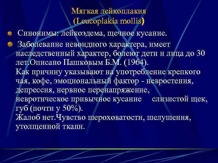 Мягкая лейкоплакия (Leucoplakia mollis) Синонимы: лейкоэдема, щечное кусание. Заболевание невоидного характера, имеет наследственный характер,