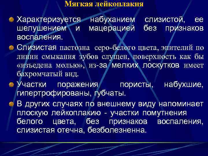 Мягкая лейкоплакия Характеризуется набуханием слизистой, ее шелушением и мацерацией без признаков воспаления. Слизистая пастозна