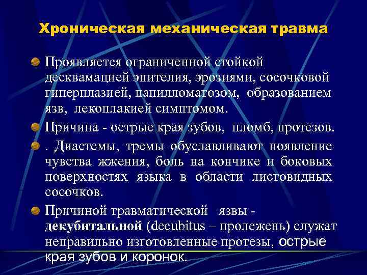 Хроническая механическая травма Проявляется ограниченной стойкой десквамацией эпителия, эрозиями, сосочковой гиперплазией, папилломатозом, образованием язв,