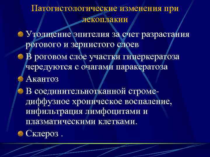 Патогистологические изменения при лекоплакии Утолщение эпителия за счет разрастания рогового и зернистого слоев В