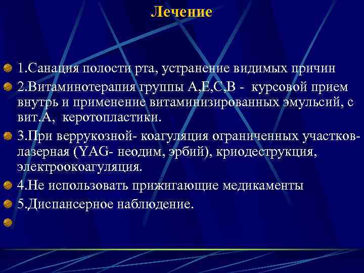 Лечение 1. Санация полости рта, устранение видимых причин 2. Витаминотерапия группы А, Е, С,