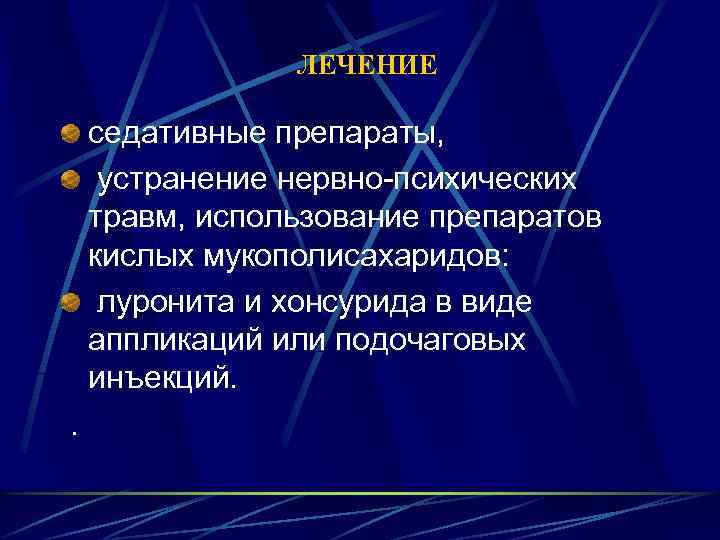 ЛЕЧЕНИЕ седативные препараты, устранение нервно-психических травм, использование препаратов кислых мукополисахаридов: луронита и хонсурида в