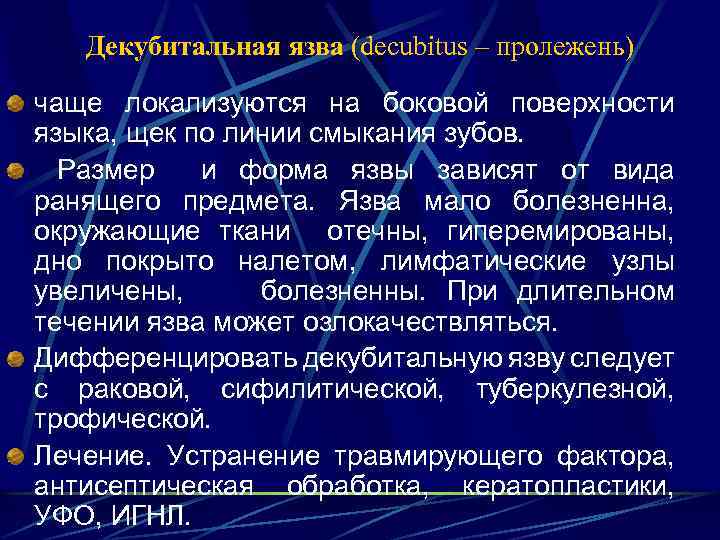 Декубитальная язва (decubitus – пролежень) чаще локализуются на боковой поверхности языка, щек по линии