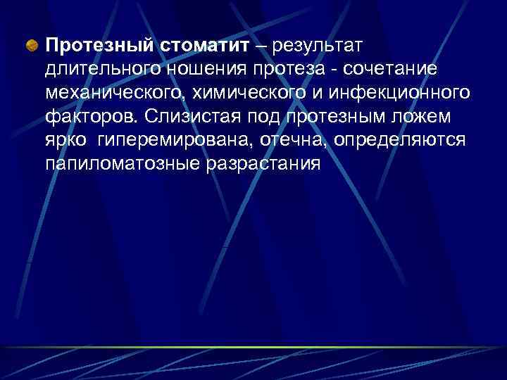 Протезный стоматит – результат длительного ношения протеза - сочетание механического, химического и инфекционного факторов.