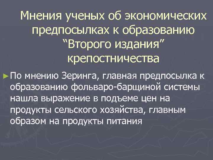 Мнения ученых об экономических предпосылках к образованию “Второго издания” крепостничества ► По мнению Зеринга,