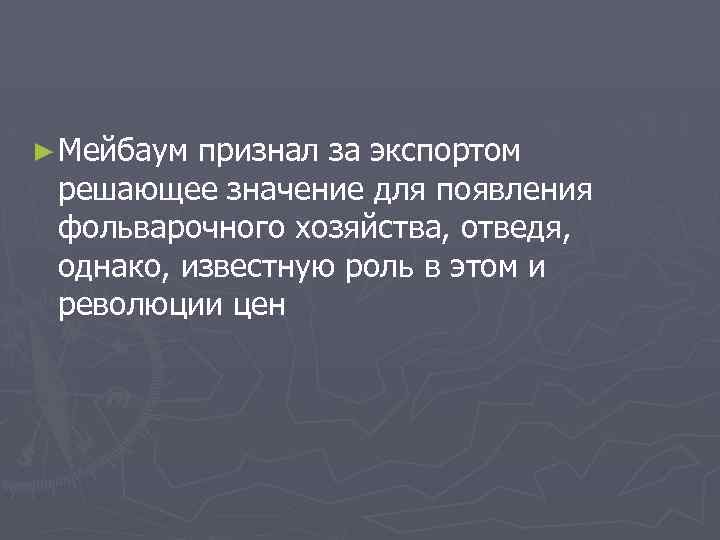 ► Мейбаум признал за экспортом решающее значение для появления фольварочного хозяйства, отведя, однако, известную