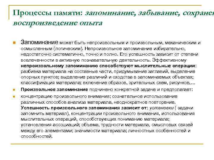 Процессы памяти: запоминание, забывание, сохранен воспроизведение опыта n n n Запоминание может быть непроизвольным