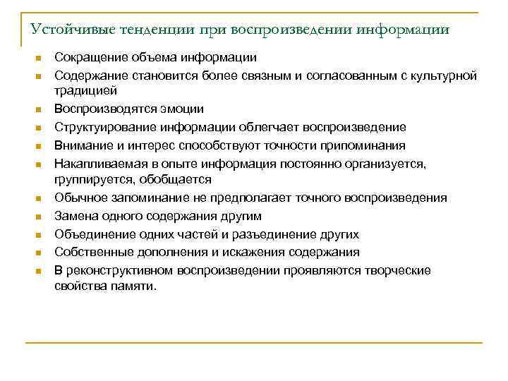 Устойчивые тенденции при воспроизведении информации n n n Сокращение объема информации Содержание становится более