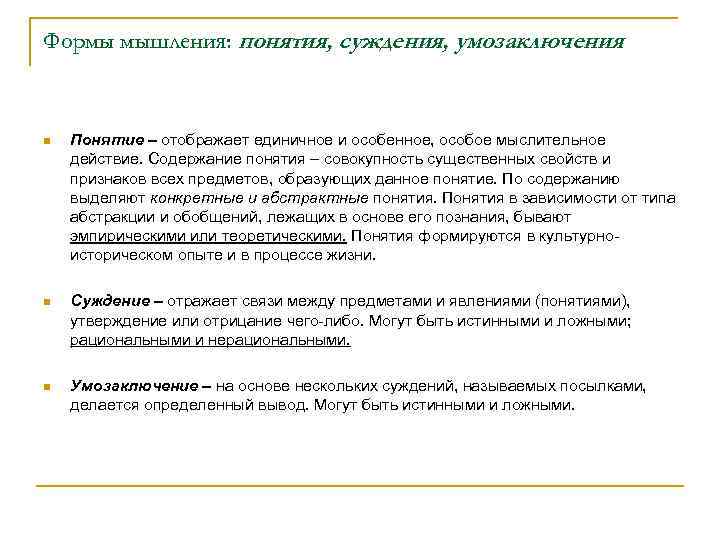 Формы мышления: понятия, суждения, умозаключения n Понятие – отображает единичное и особенное, особое мыслительное