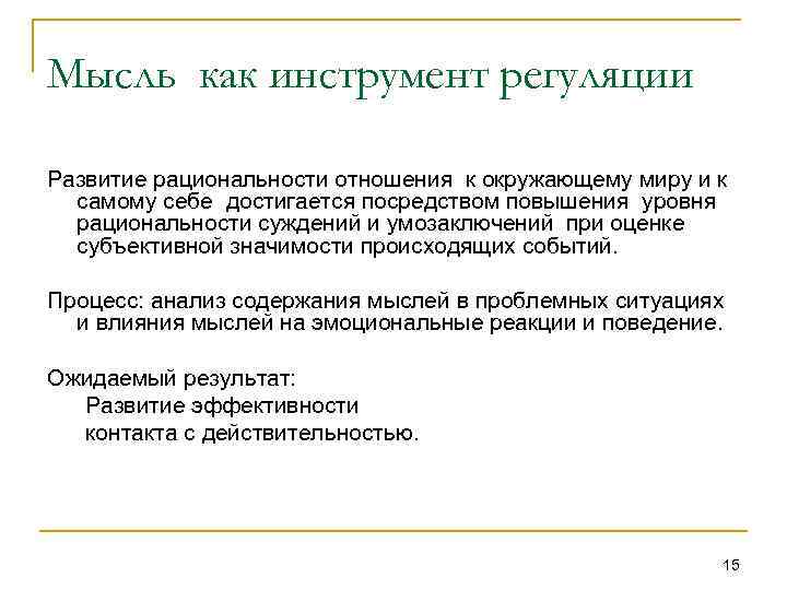 Мысль как инструмент регуляции Развитие рациональности отношения к окружающему миру и к самому себе