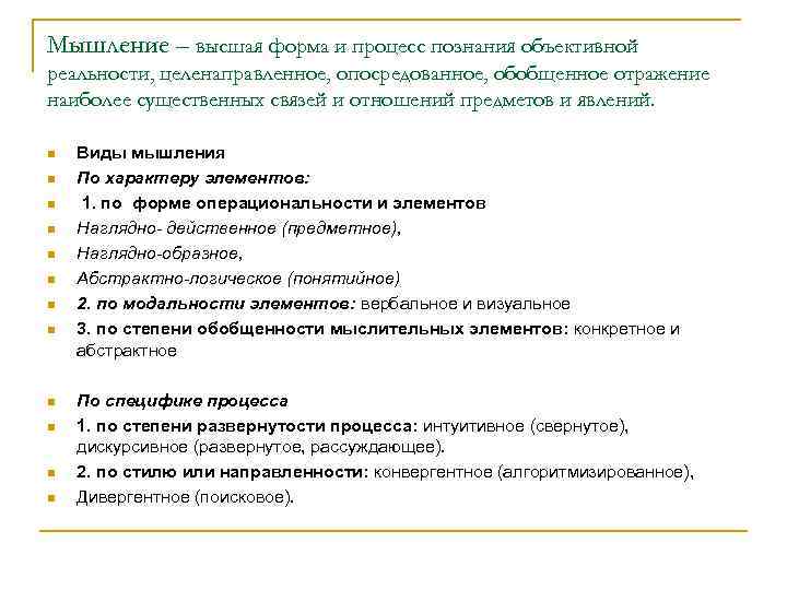 Мышление – высшая форма и процесс познания объективной реальности, целенаправленное, опосредованное, обобщенное отражение наиболее
