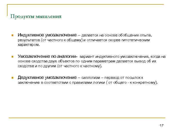 Продукты мышления n Индуктивное умозаключение – делается на основе обобщения опыта, результатов (от частного