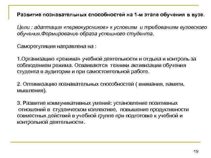Развитие познавательных способностей на 1 -м этапе обучения в вузе. Цели : адаптация «первокурсников»