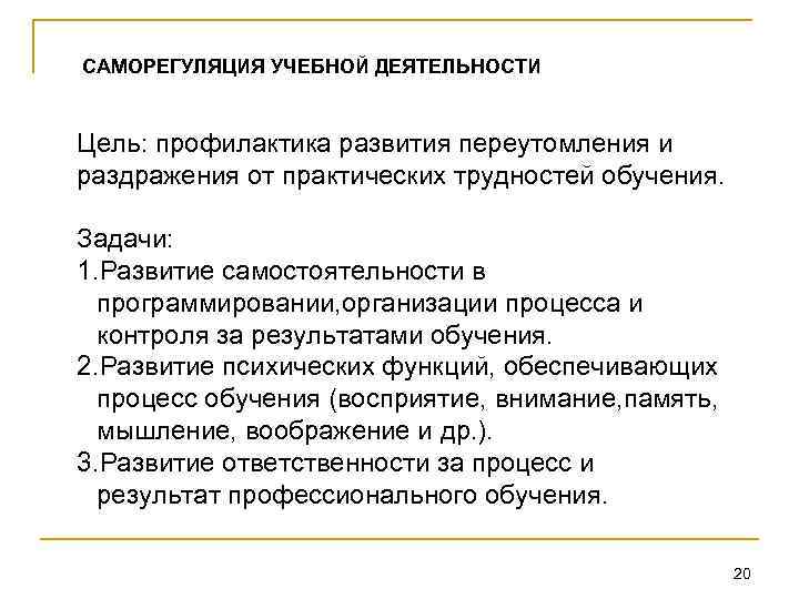 САМОРЕГУЛЯЦИЯ УЧЕБНОЙ ДЕЯТЕЛЬНОСТИ Цель: профилактика развития переутомления и раздражения от практических трудностей обучения. Задачи: