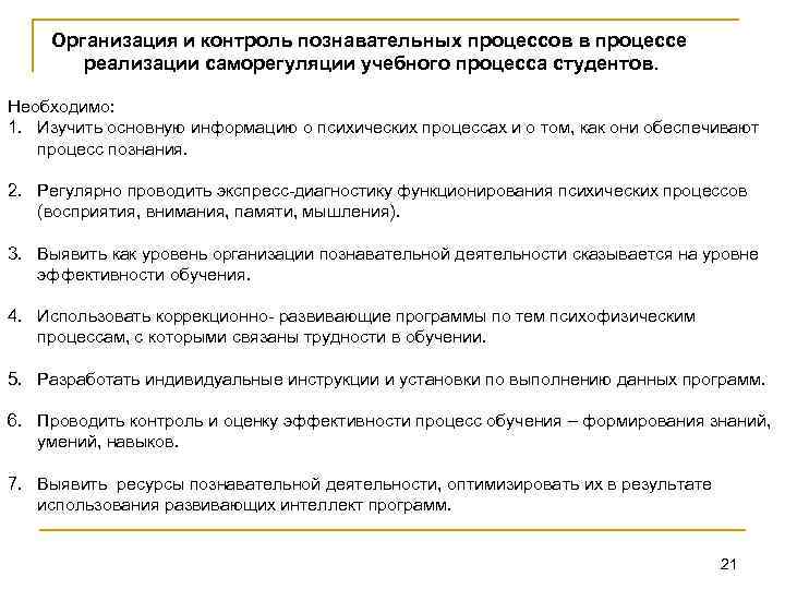 Организация и контроль познавательных процессов в процессе реализации саморегуляции учебного процесса студентов. Необходимо: 1.