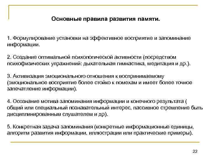 Основные правила развития памяти. 1. Формулирование установки на эффективное восприятие и запоминание информации. 2.