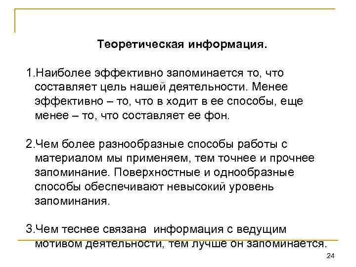 Теоретическая информация. 1. Наиболее эффективно запоминается то, что составляет цель нашей деятельности. Менее эффективно