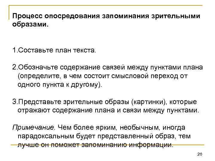 Процесс опосредования запоминания зрительными образами. 1. Составьте план текста. 2. Обозначьте содержание связей между