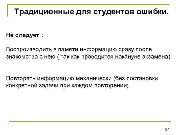 Традиционные для студентов ошибки. Не следует : Воспроизводить в памяти информацию сразу после знакомства