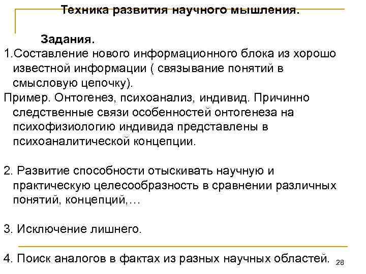 Техника развития научного мышления. Задания. 1. Составление нового информационного блока из хорошо известной информации