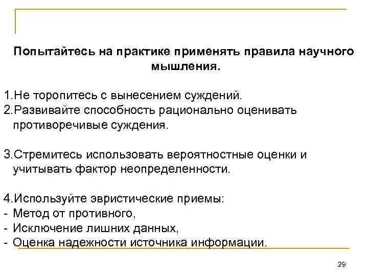 Попытайтесь на практике применять правила научного мышления. 1. Не торопитесь с вынесением суждений. 2.