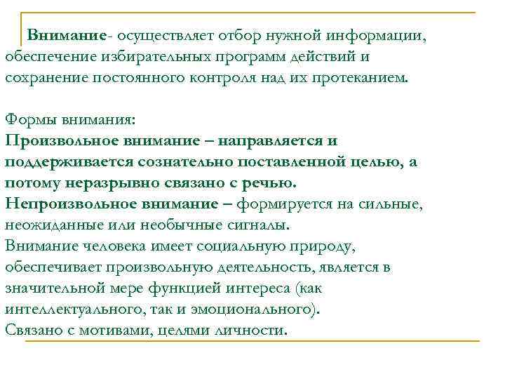 Внимание- осуществляет отбор нужной информации, обеспечение избирательных программ действий и сохранение постоянного контроля над