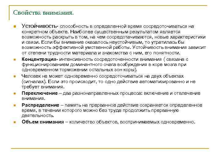 Свойства внимания. n n n Устойчивость- способность в определенной время сосредоточиваться на конкретном объекте.
