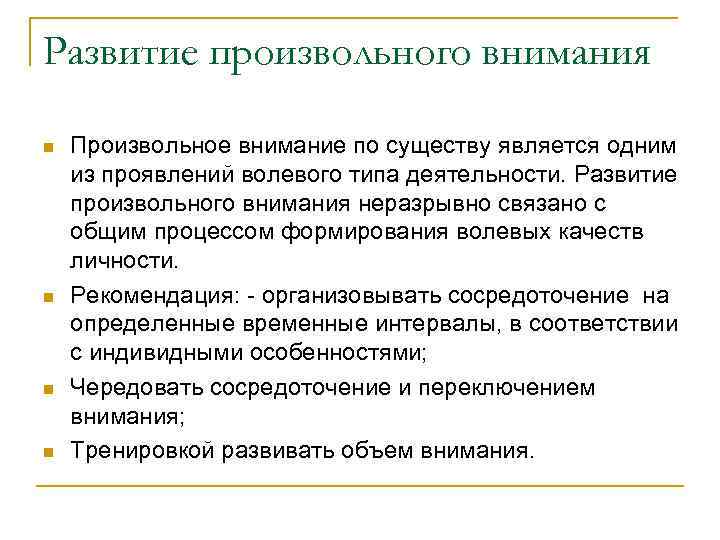 Развитие произвольного внимания n n Произвольное внимание по существу является одним из проявлений волевого